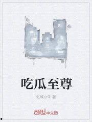 吃瓜党小说免费阅读,吃瓜党小说免费阅读大揭秘