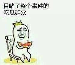 继续当吃瓜群众,围观娱乐圈的喜怒哀乐