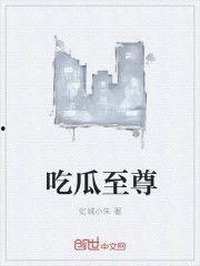 吃瓜至尊在线阅读,揭秘娱乐圈幕后风云