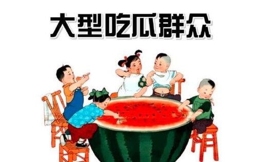 吃瓜群众钱昭,吃瓜群众的娱乐盛宴